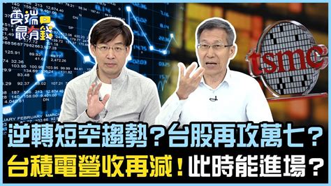 逆轉短空趨勢？台股再攻萬七？ 台積電營收再減！此時能進場？｜雲端最有錢ep300精華 Youtube