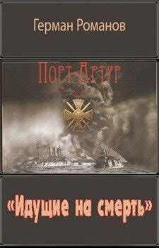 "«Идущие на смерть»" скачать fb2, rtf, epub, pdf, txt книгу Романов ...