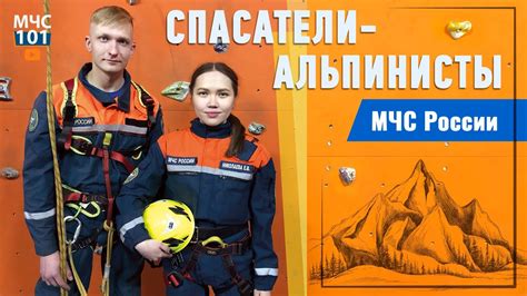 Спасатели-альпинисты МЧС России: работа на высоте - YouTube