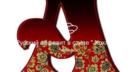 Русский алфавит в стиле Хохлома