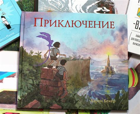 Аарон Бекер: Приключение, фото обзор книги