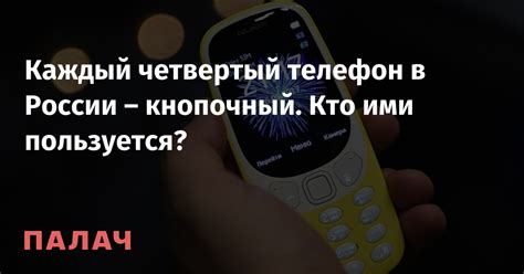 Каждый четвертый телефон в России – кнопочный. Кто ими пользуется ...