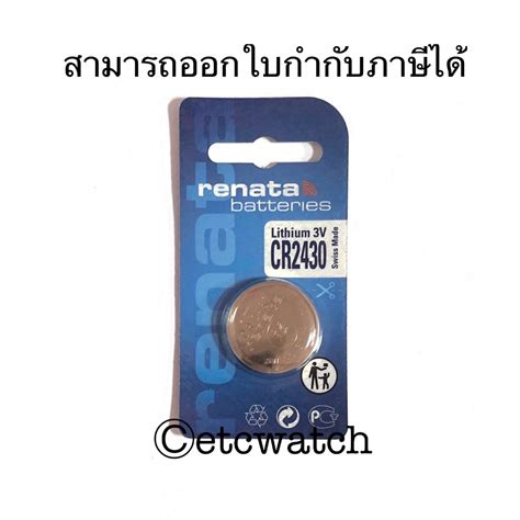 พร้อมส่ง> ถ่านกระดุม Renata CR2430 Made in Switzerland 1 ก้อน | Shopee ...
