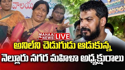 Live🔴 అనిల్ ని చెడుగుడు ఆడుకున్న నెల్లూరు నగర మహిళా అధ్యక్షురాలు రేవతి Mahaa News Youtube