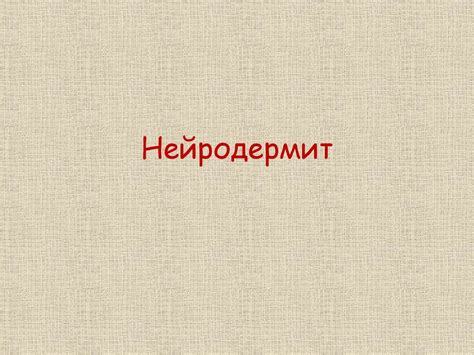 Нейродермит. Лечение - презентация онлайн