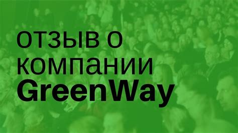 Отзыв о компании GreenWay | Гринвей - YouTube