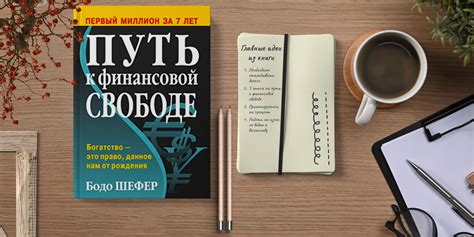 «Путь к финансовой свободе» - Книга кратко за 16 минут - Обзор и 5 ...