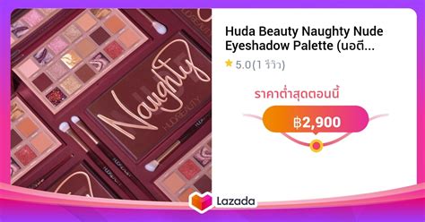 Huda Beauty Naughty Nude Eyeshadow Palette นอต นด อายแชโดว พาเลตต
