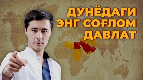 РАК КАСАЛЛИКЛАРИНИ ЙУК КИЛГАН ДАВЛАТ | ДУНЁДАГИ ЭНГ СОГЛОМ ДАВЛАТ - YouTube