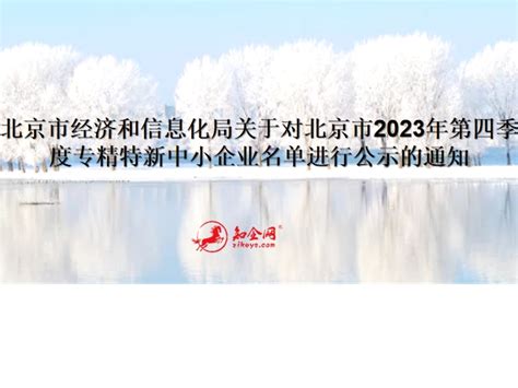 北京市经济和信息化局关于对北京市2023年第四季度专精特新中小企业名单进行公示的通知知企网