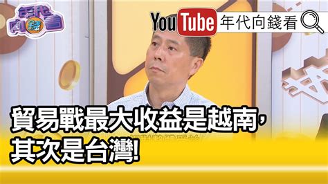 重發精彩片段》汪浩：裴洛西也支持天安門民運【年代向錢看】190604 Youtube