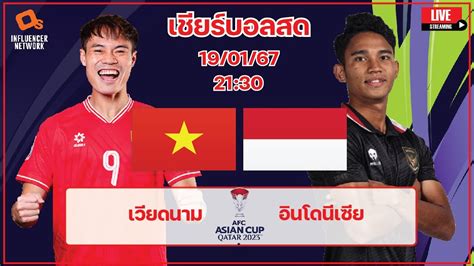 LiveScore ฟตบอลเอเชยนคพ 2023 ทมชาตเวยดนาม vs ทมชาตอนโดนเซย