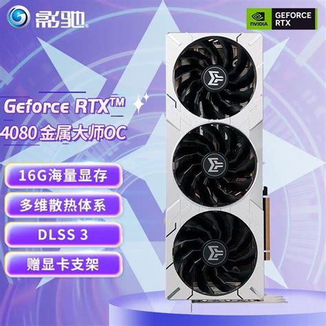 【手慢无】影驰rtx 4080显卡价格跌至8999元！影驰 Geforce Rtx 4080 星曜家电导购 中关村在线