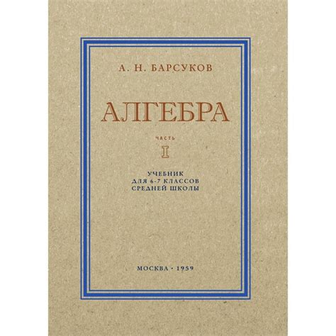Алгебра. Часть I. Учебник для 6 и 7 классов средней школы. 1959 год ...