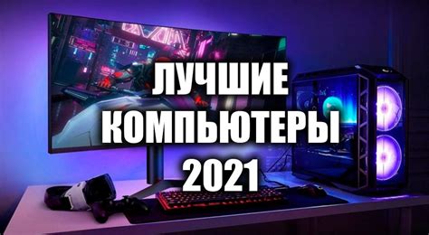 Рейтинг лучших компьютеров 2024 года