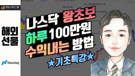 해외선물 나스닥 왕초보 하루 100만원 수익내는방법 ★ 기초특강 ★ Youtube