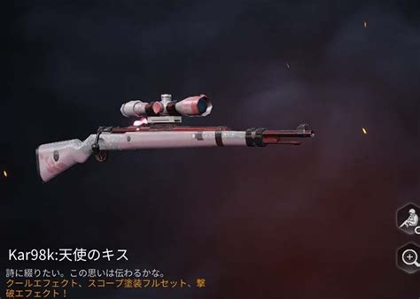 【荒野行動】kar98k 天使のキスの見た目・入手方法 ゲームウィズ