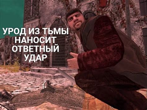 УРОД ИЗ ТЬМЫ НАНОСИТ ОТВЕТНЫЙ УДАР - YouTube
