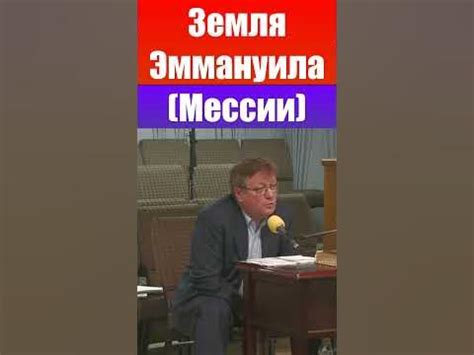 "и нарекут имя Ему: Эммануил" - Земля Эммануила (Мессии). Ричард ...