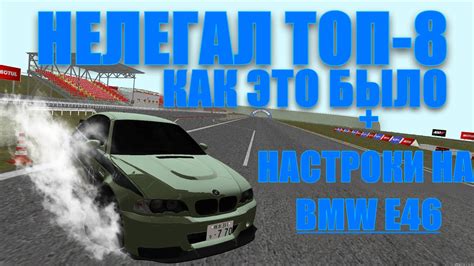 НЕЛЕГАЛ ТОП 8 КАК ЭТО БЫЛО НАСТРОЙКИ НА Bmw E46 Youtube