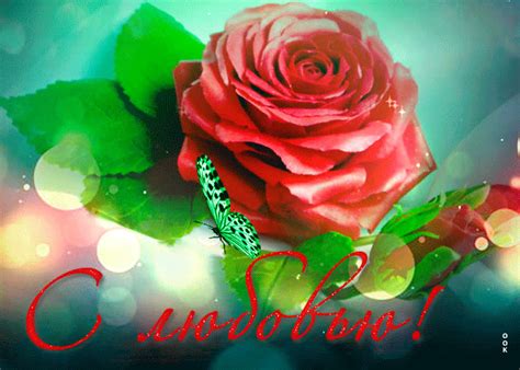 Красивая Открытка с любовью тебе- Скачать бесплатно на otkritkiok.ru