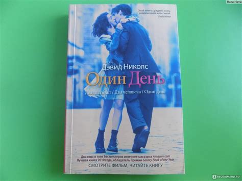 Один день, Дэвид Николс - «Никогда не говори "никогда"! Или один день ...
