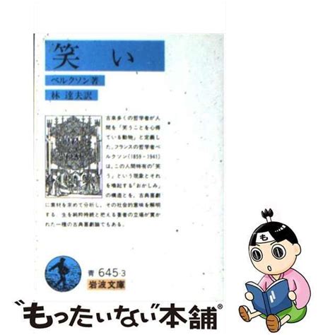 【中古】 笑い 岩波文庫 ベルクソン、林達夫 岩波書店 メルカリ