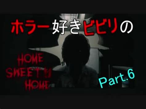 【実況】ホラー好きビビリのhome Sweet Home パート6 【home Sweet Home】 ニコニコ動画