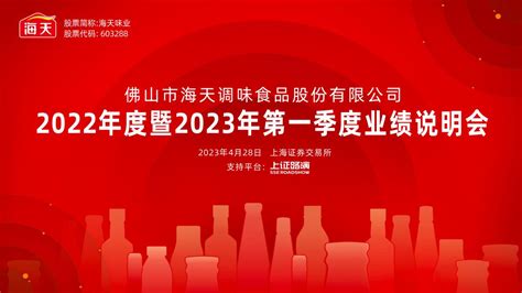 直击业绩会丨海天味业2022年度暨2023年第一季度业绩说明会