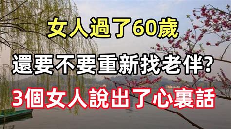 女人過了60歲，還要不要重新找老伴3個女人說出了心裏話 Youtube