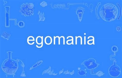egomania_百度百科