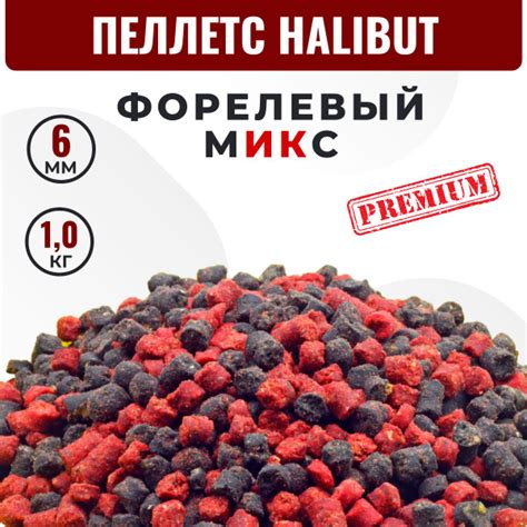 Пеллетс ФОРЕЛЕВЫЙ MIX HALIBUT (6 мм) 1 кг (черный и красный). Прикормка ...