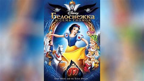 Белоснежка и семь гномов (1937) - YouTube