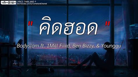 คดฮอด Bodyslam ft 1Mill Fiixd Ben Bizzy Younggu ไฟเยน ดอกฟา