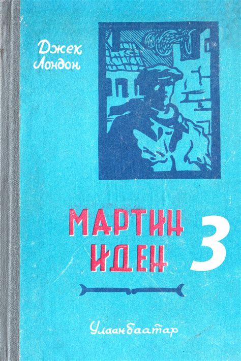 МАРТИН ИДЕН 3