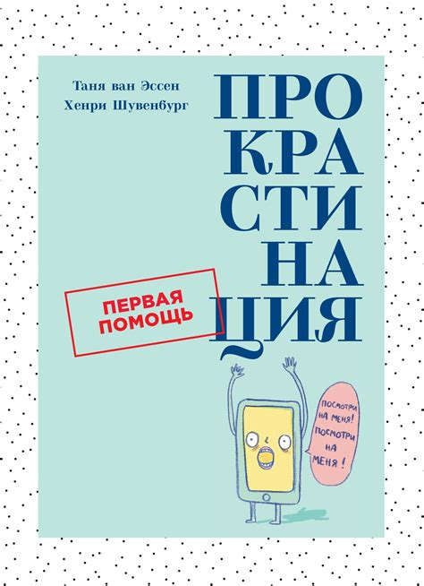 Прокрастинация, Хенри Шувенбург – скачать книгу в fb2, epub, pdf на Литрес