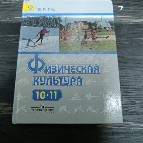 физическая культура 10-11 класс Лях с 2013-2018 год - купить с ...