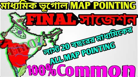 Madhyamik Geography Map Pointing Vugol Map Pointing Class 10 Vugol Map Pointing ভূগোল ম্যাপ