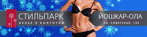 СТИЛЬПАРК | Йошкар-Ола | Нижнее белье и колготки | «Стильпарк» – это ...