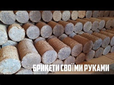 ТОПЛИВНЫЕ брикеты из опилок нюансы изготовления . - YouTube