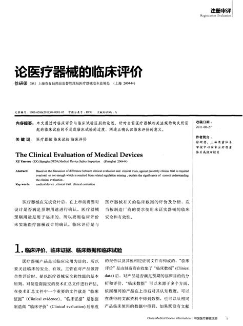 论医疗器械的临床评价word文档在线阅读与下载免费文档