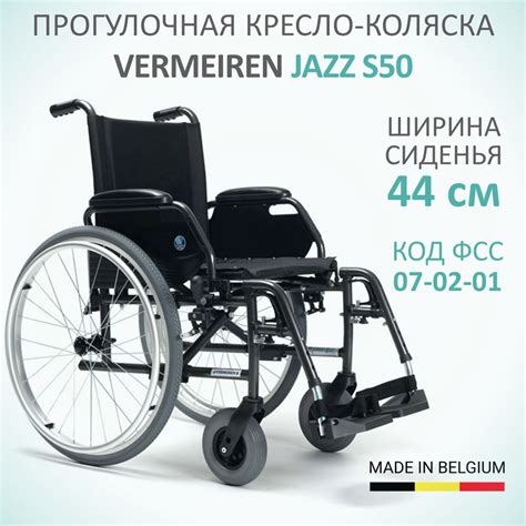 Кресло-коляска инвалидная Vermeiren Jazz S50 (Бельгия), сиденье 44 см ...