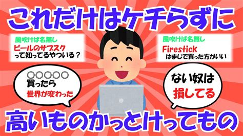 【2ch有益スレ】これだけはケチらずに買っとけってもの【ゆっくり解説】 Youtube