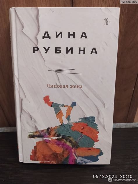 Липовая жена. Дина Рубина - «Трогательные рассказы любимой писательницы ...