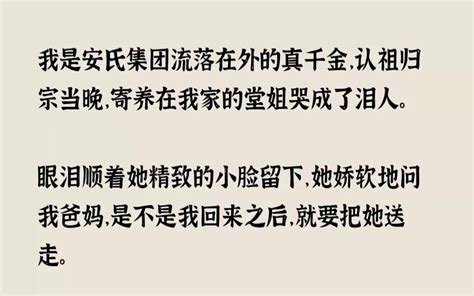 【全文已完结】我是安氏集团流落在外的真千金，认祖归宗当晚，寄养在我家的堂姐哭成了泪人 氢氧漫舍 氢氧漫舍 哔哩哔哩视频