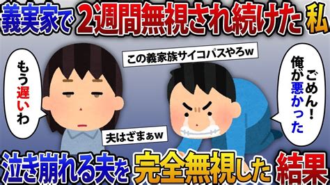 【2ch修羅場スレ】義実家で2週間無視され続けた私。全員に無視されるのが当たり前になり、私「あのさ」夫「忙しいから話かけないで」完全に無視する