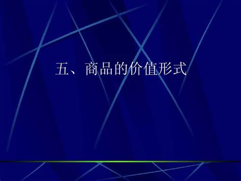 第一章 商品的价值形式word文档在线阅读与下载无忧文档