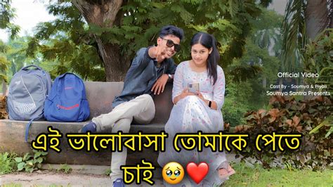 এই ভালোবাসা তোমাকে পেতে চাই 🥹 ️ Bengali Cute Couples 🥰 Soumya And Piyali