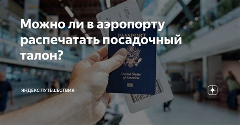Можно ли в аэропорту распечатать посадочный талон? | Яндекс Путешествия ...