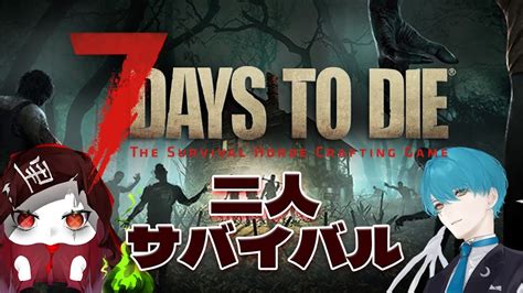 【7daystodie 】二人で行くゾンビサバイバル生活【幽骸 個人vtuber 】 Youtube